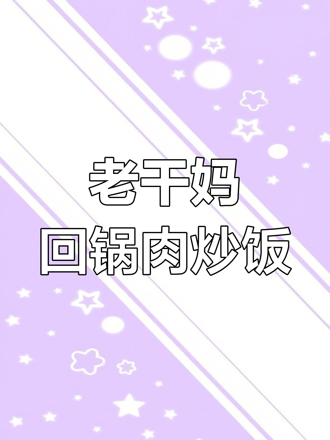 想吃正宗回锅肉炒饭?赶紧预约,老干妈风味来袭!