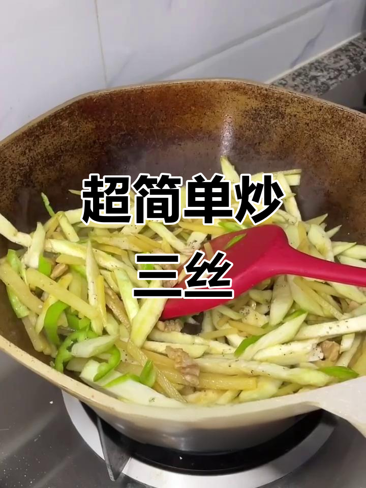 炒三丝，土豆茄子青椒一网打尽