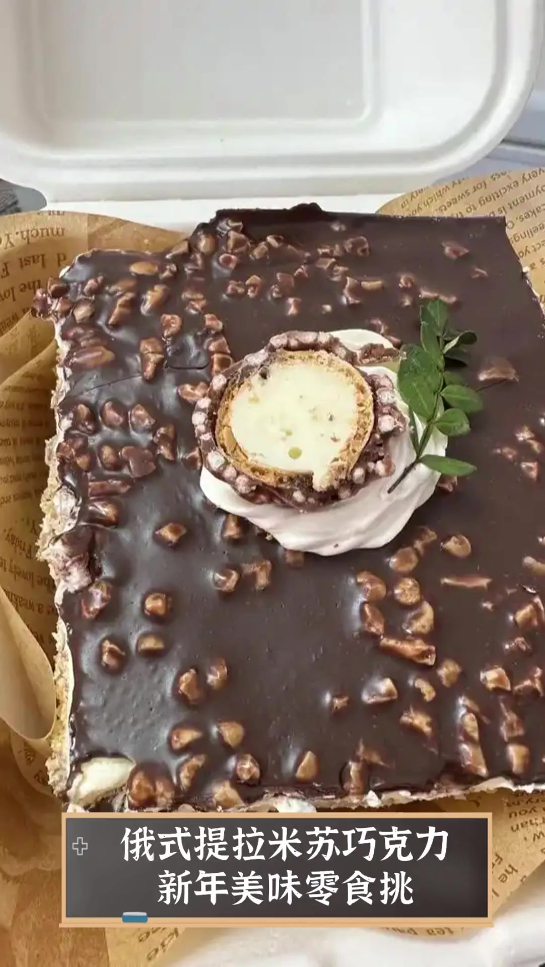 俄式提拉米苏巧克力,新年美味零食挑