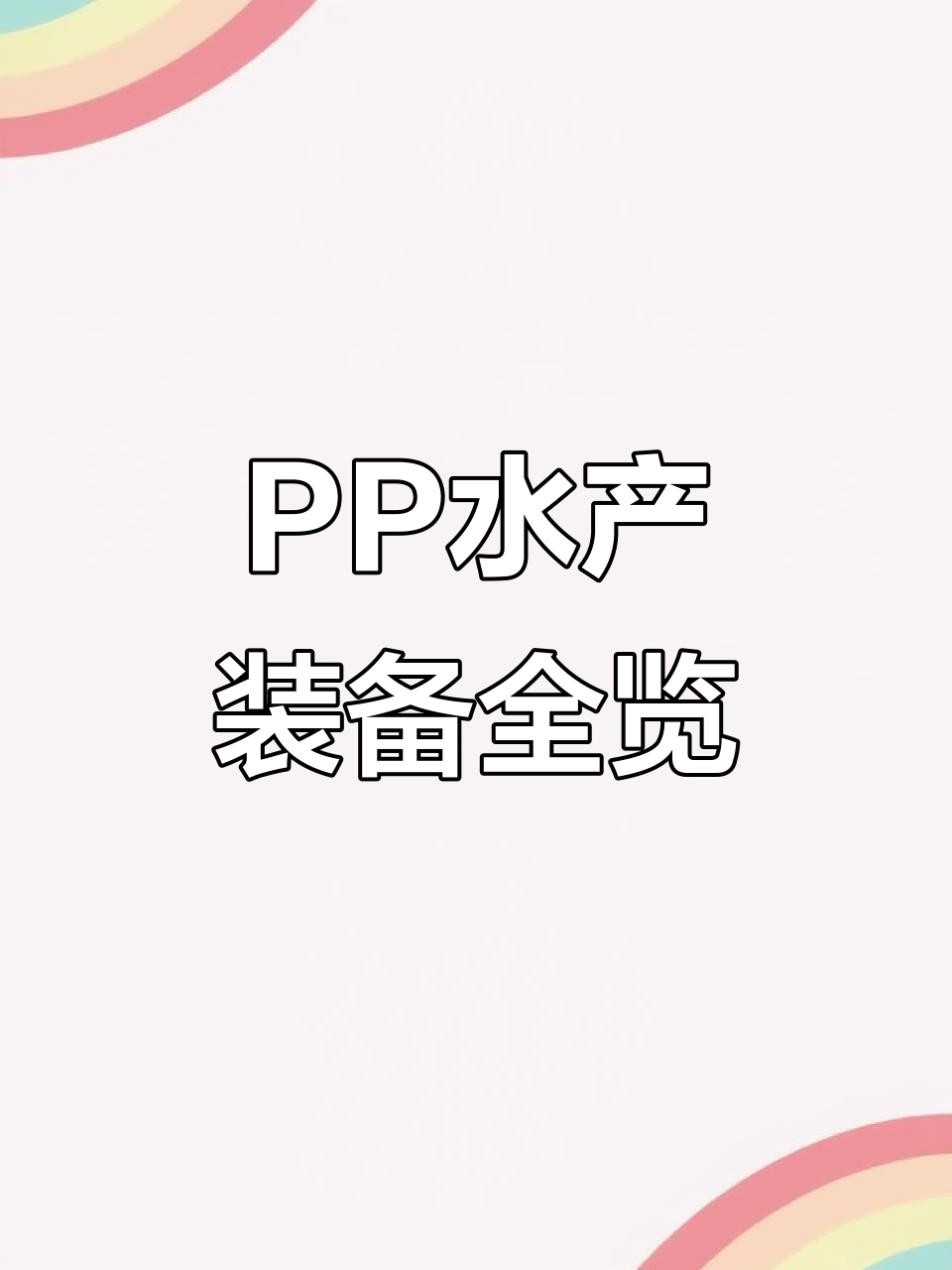 水产养殖必备:各种PP塑料鱼箱、育苗桶与运输设备