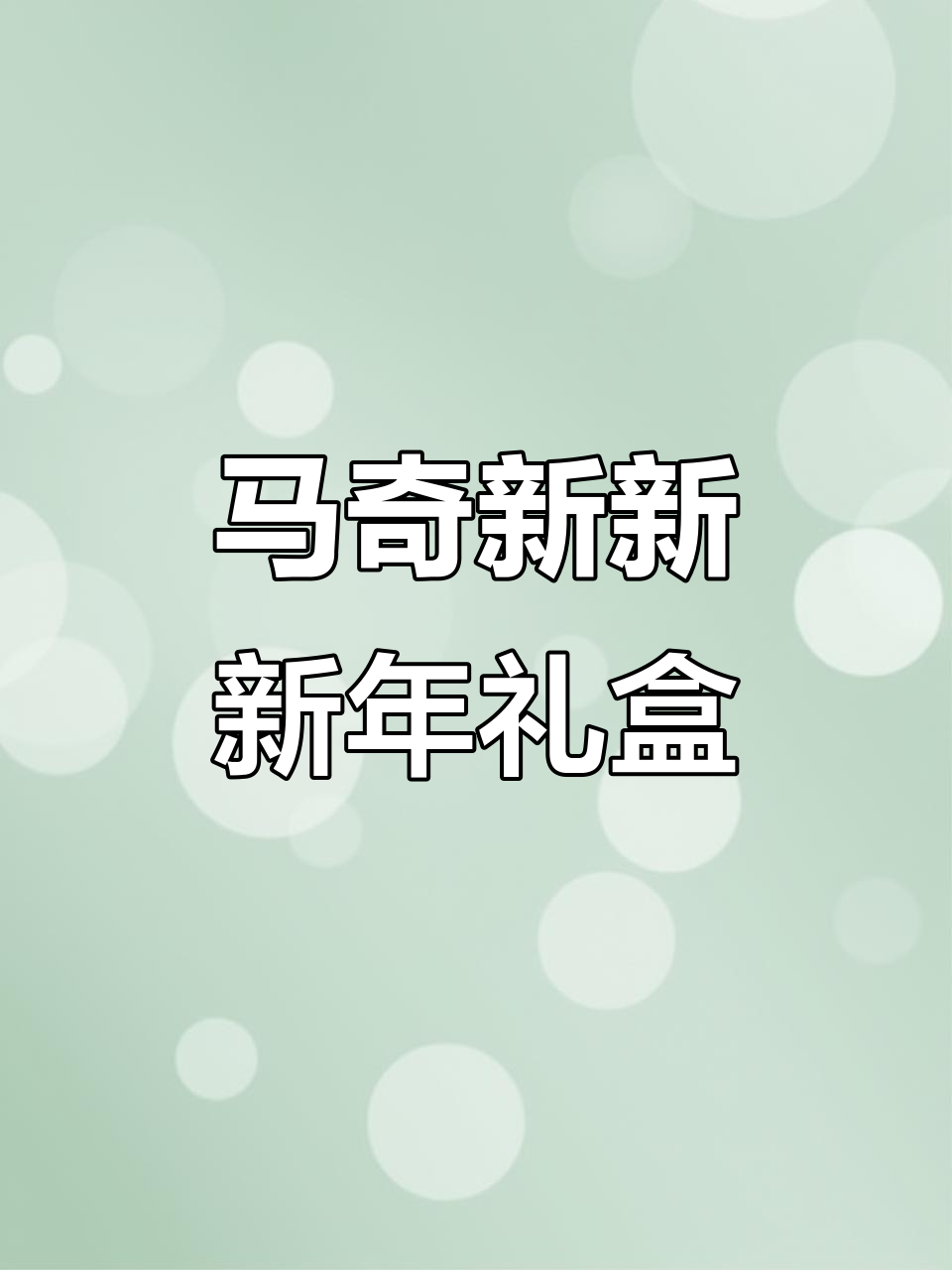 马来西亚热销的马奇新新新年礼盒,巧克力威化与猪心饼干搭配超值