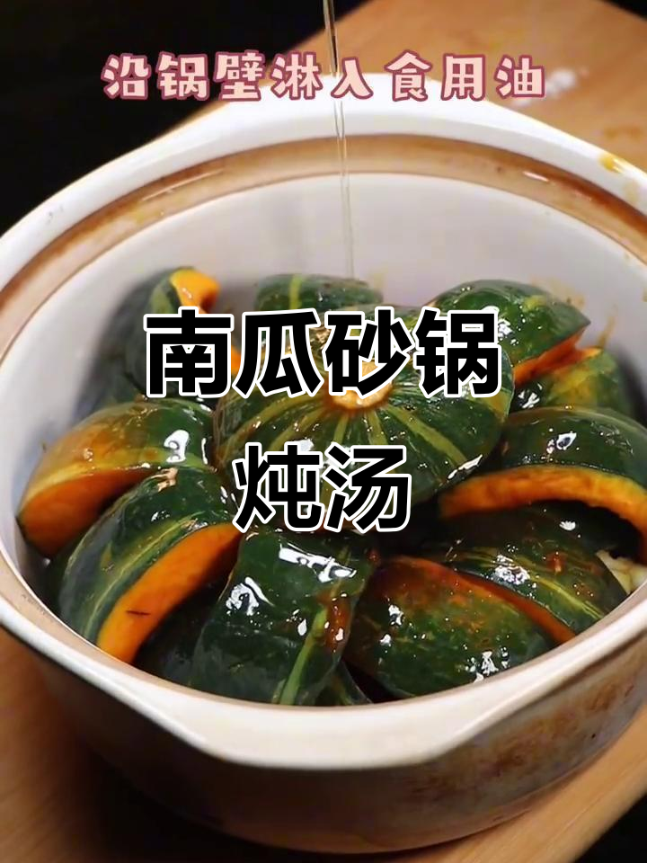 南瓜砂锅煲,简单又美味!