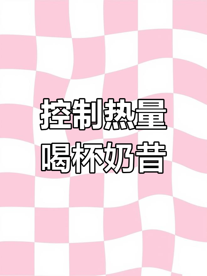奶昔:营养代餐,轻松减肥
