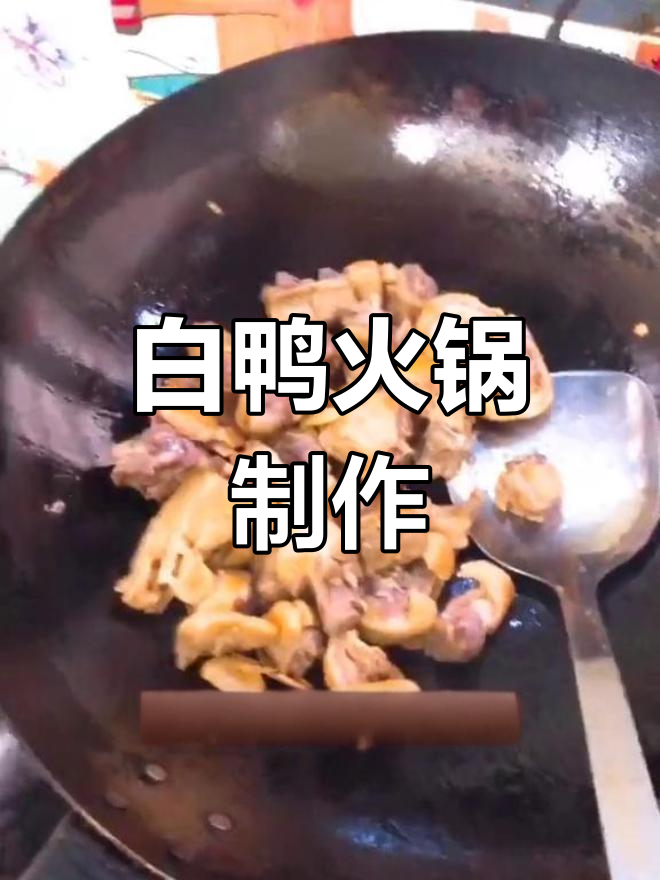 板鸭火锅的家常做法
