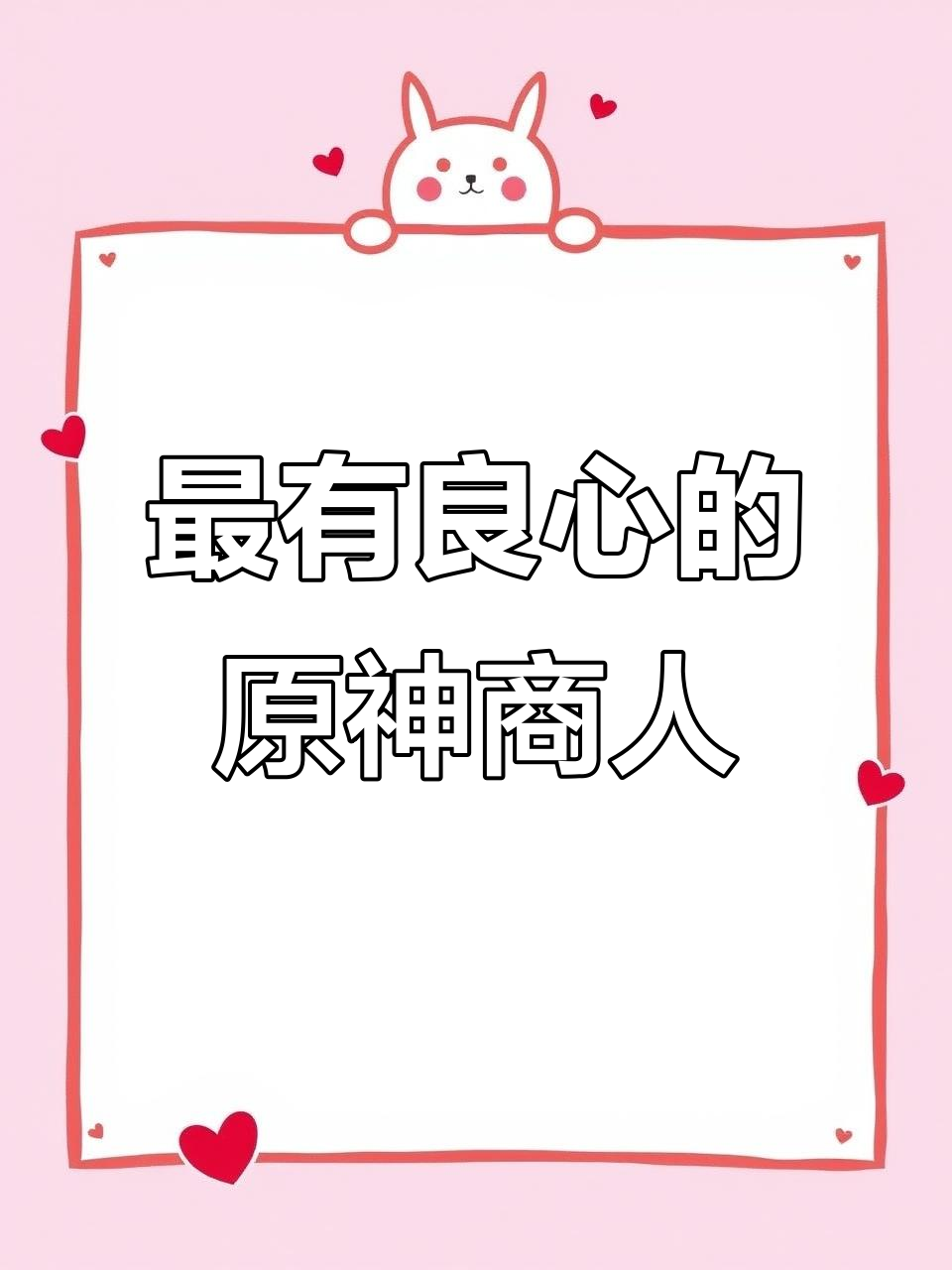 原神四大良心商人,北国银行、青子食材都在其中