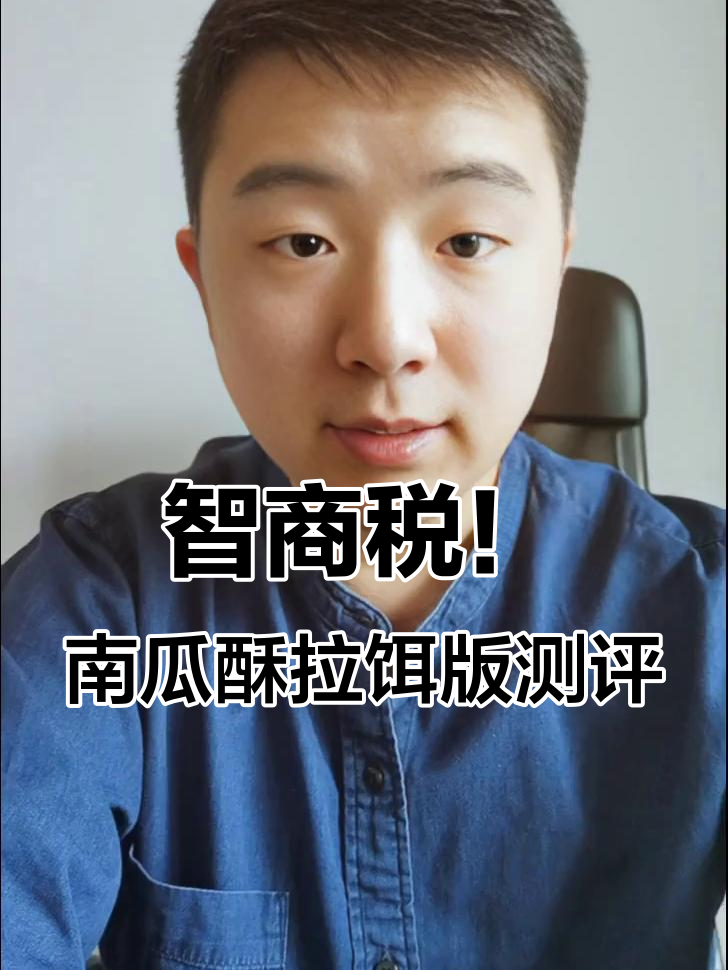 南瓜酥拉饵版真不如搓饵?大聪明们来评一评