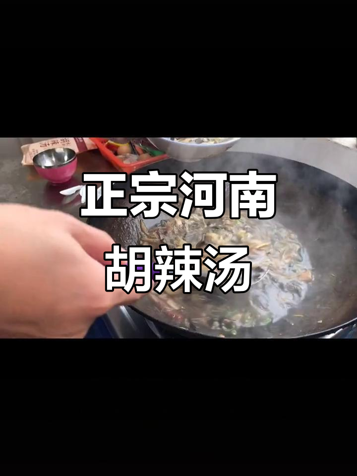 河南正宗胡辣汤,简单几步教你做完美两人份
