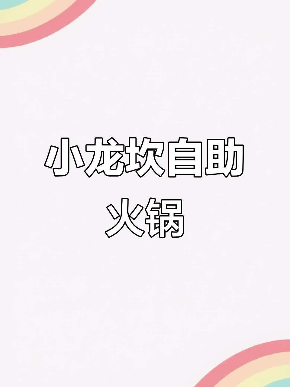 小龙坎火锅自助来啦！百余道菜品不限量，姐妹们冲鸭