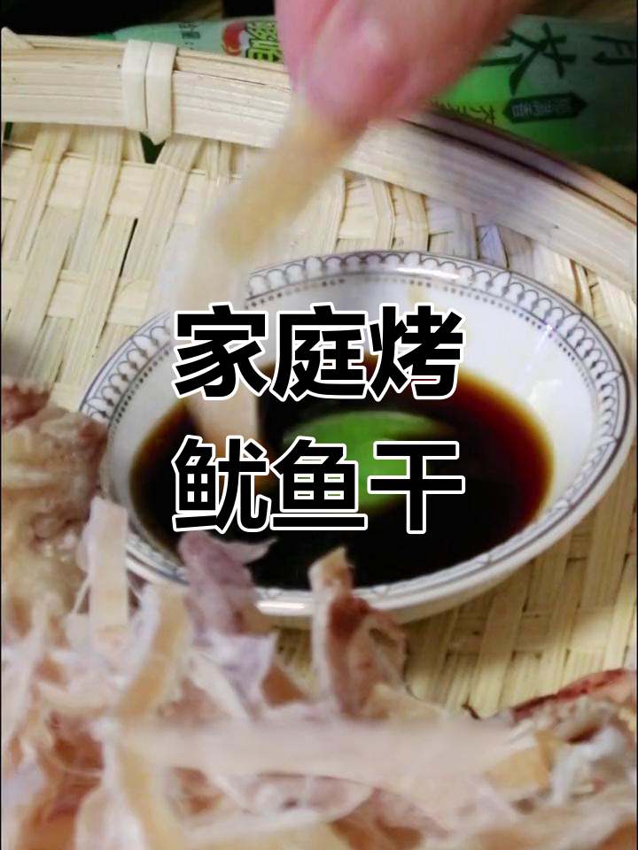 自制手撕鱿鱼干,烤箱版更美味