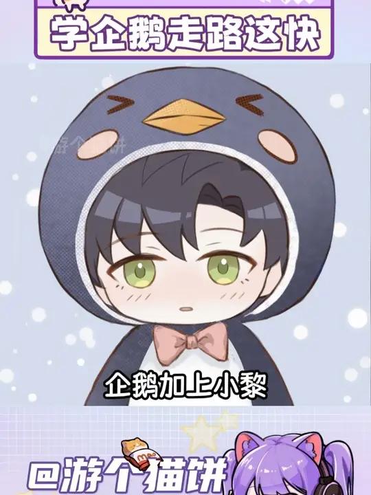 学企鹅走路这块。