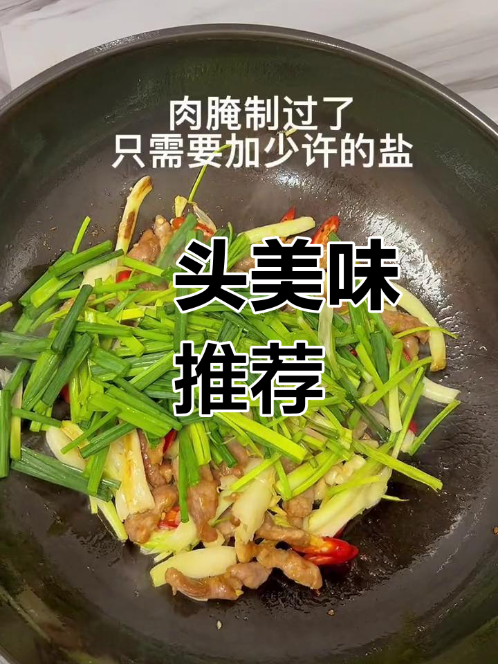 藠头炒菜,脆嫩开胃,拌饭绝配!