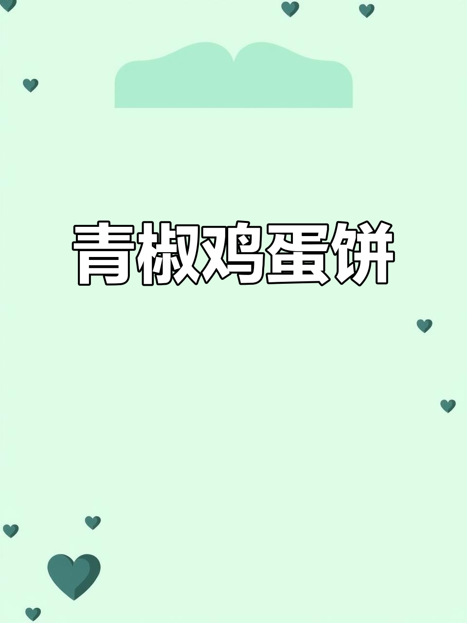 青椒胡萝卜鸡蛋饼,简单又营养,电饼铛一做就成功