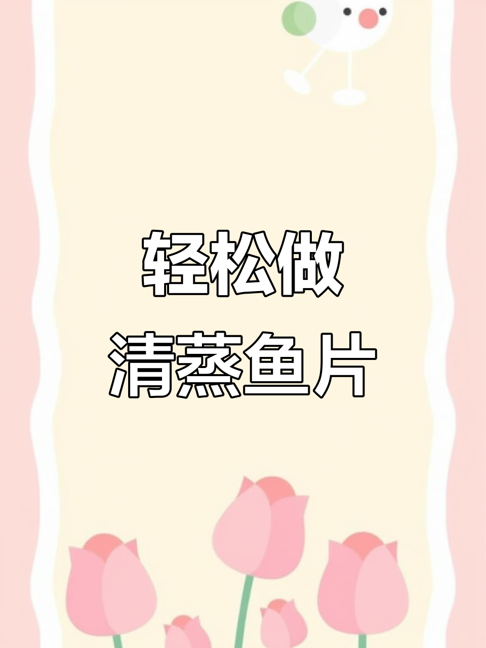 清蒸鱼片做法大揭秘,鲜嫩美味一学就会