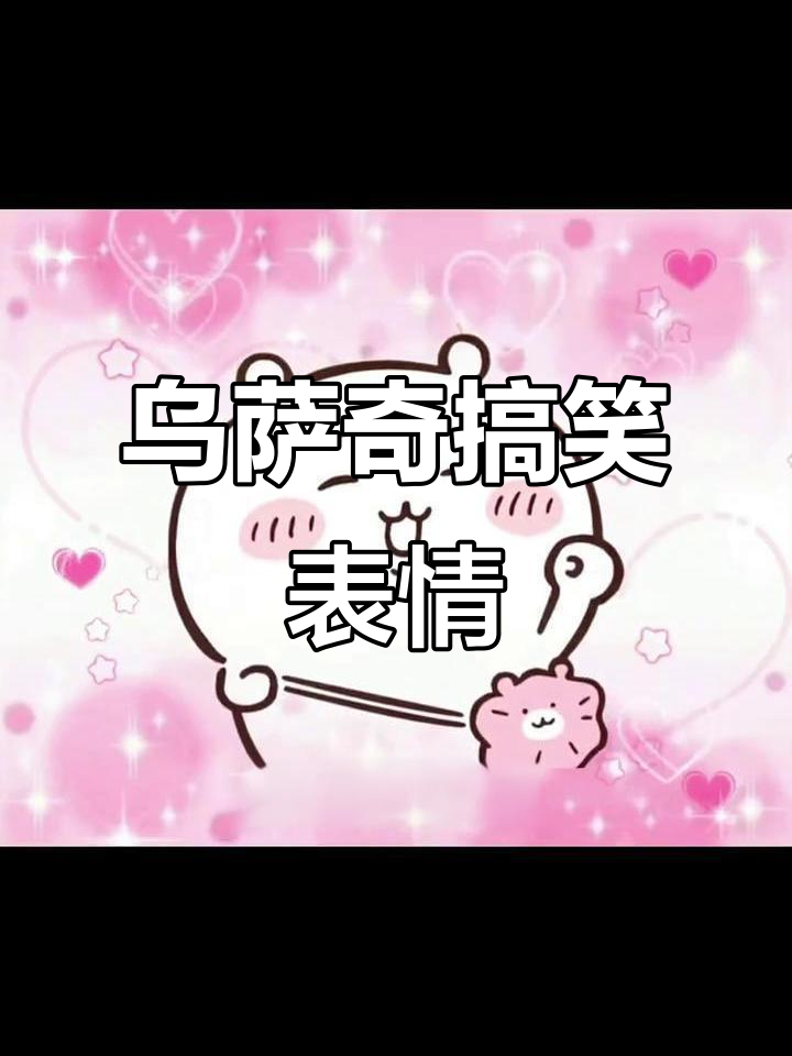 乌萨奇表情包大赏,快来一起萌翻天!