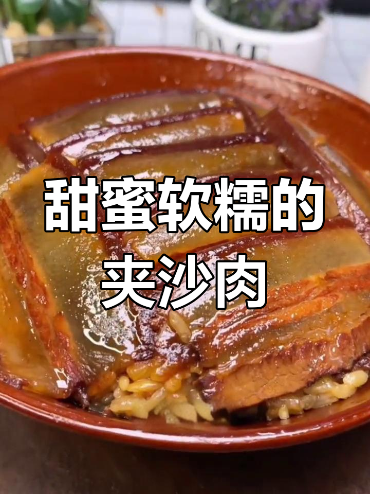 四川传统甜扣肉,过年过节必备美味