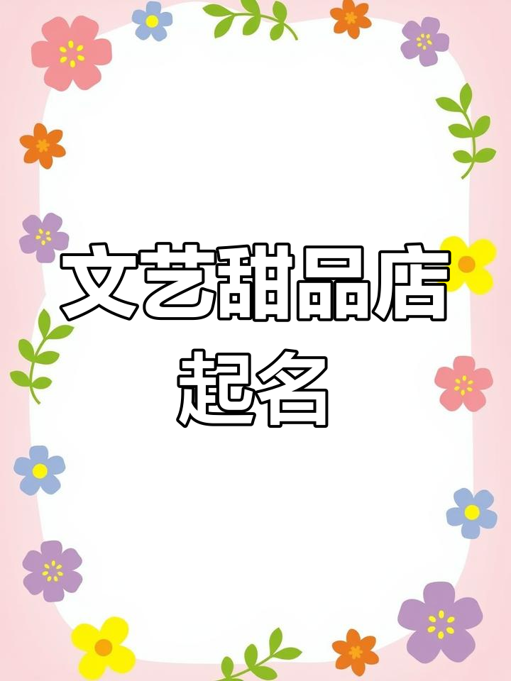 创意甜品店名字大全,文艺又可爱!
