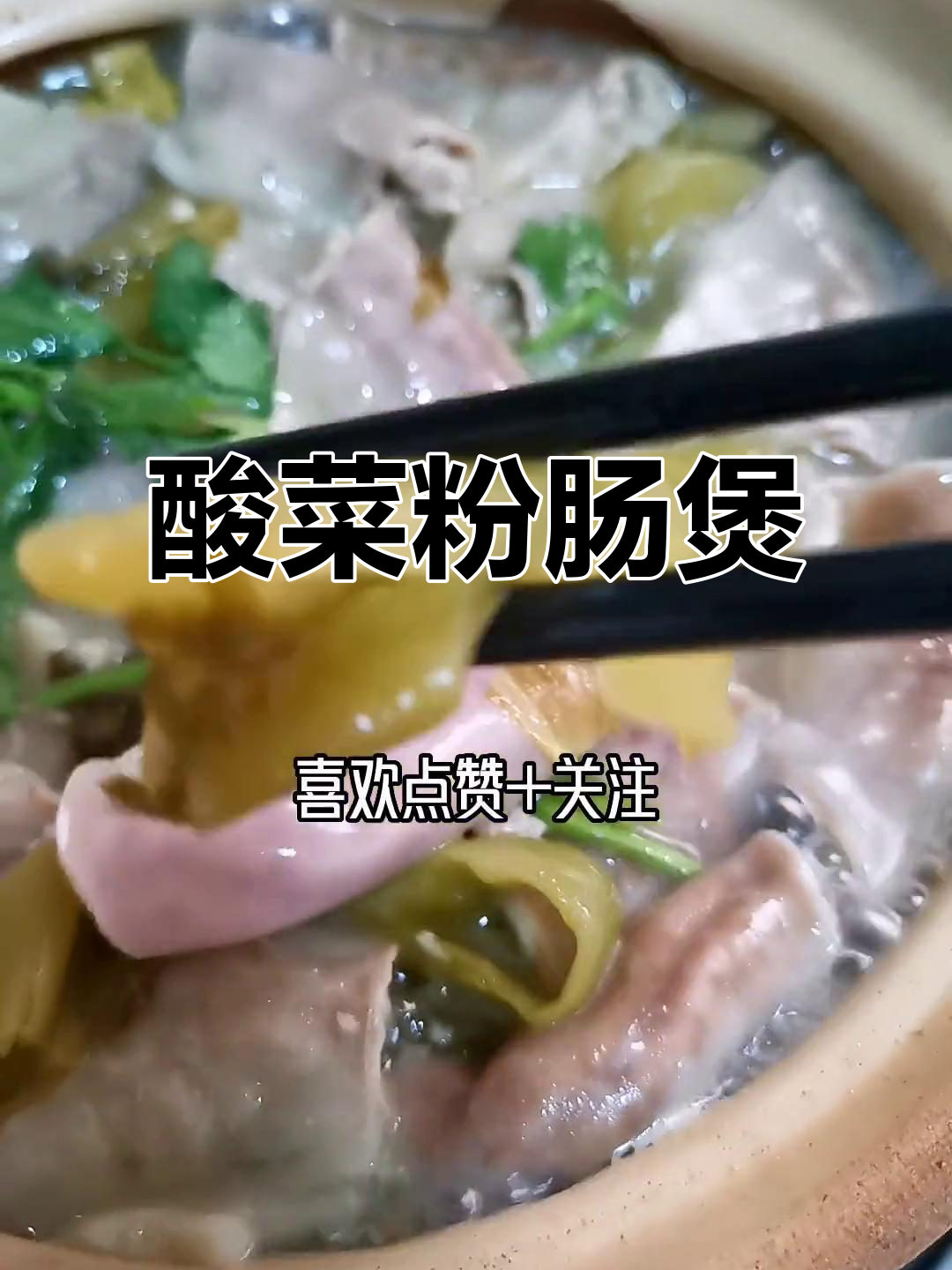 买回粉肠,试试酸菜煲,简单美味,拌饭超赞!