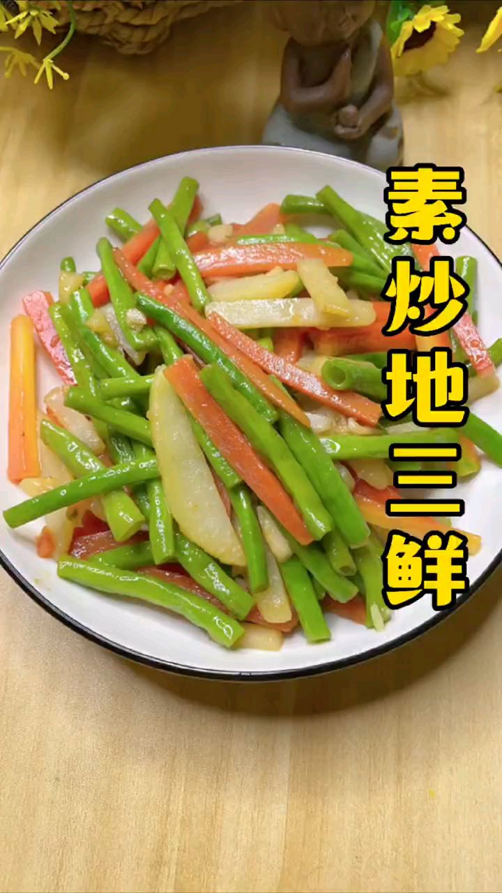 分享美食素炒地三鲜做法