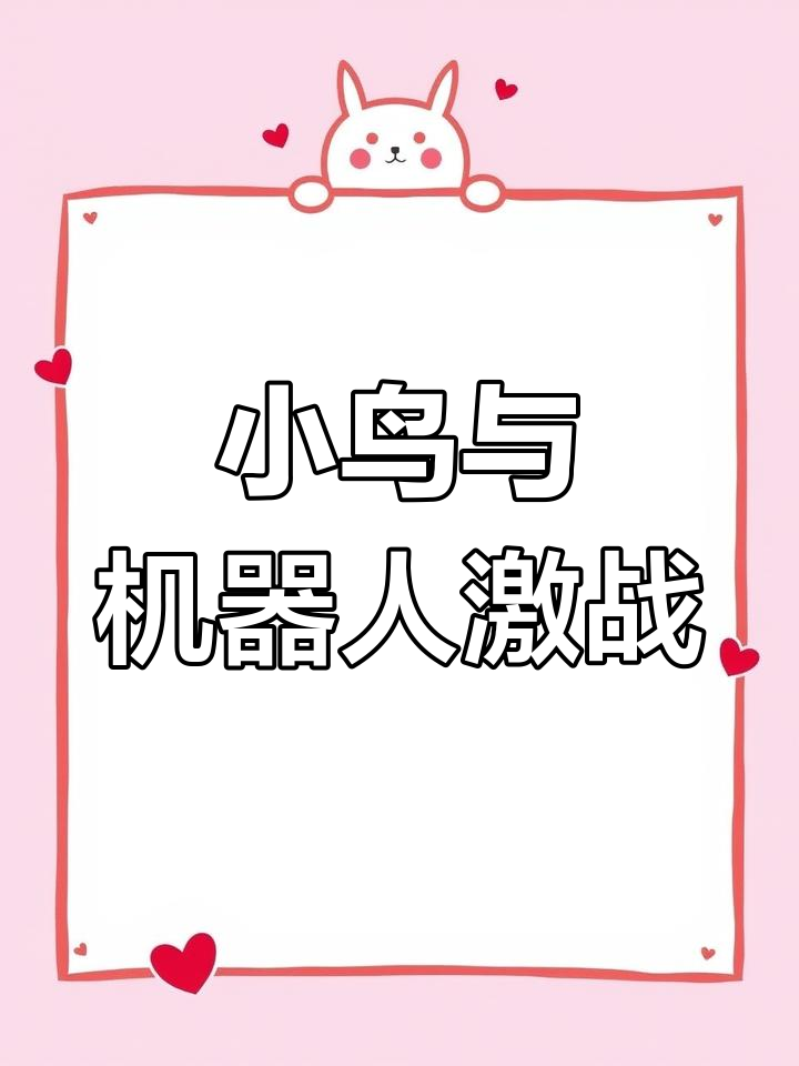 愤怒的小鸟变形金刚:猪岛保卫战,你能救出英雄吗?