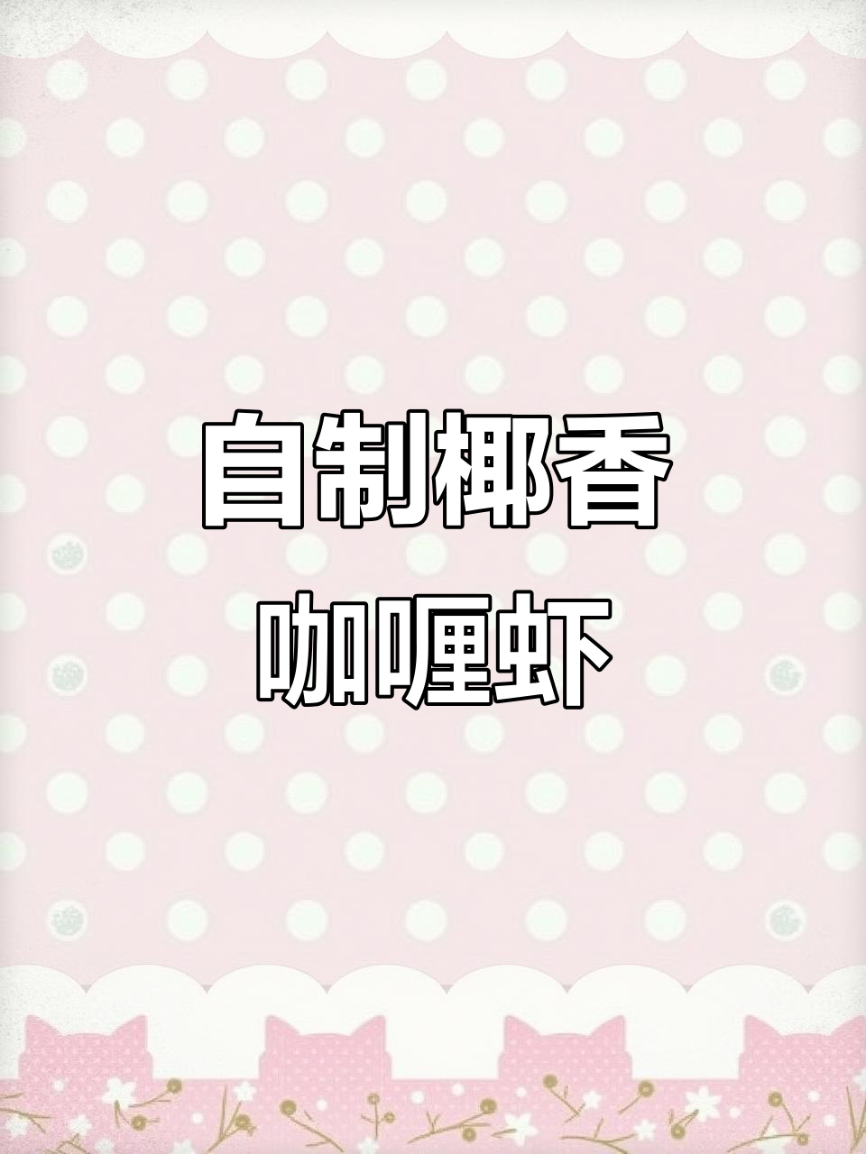 咖喱虾搭配椰香,自制美味,超赞!