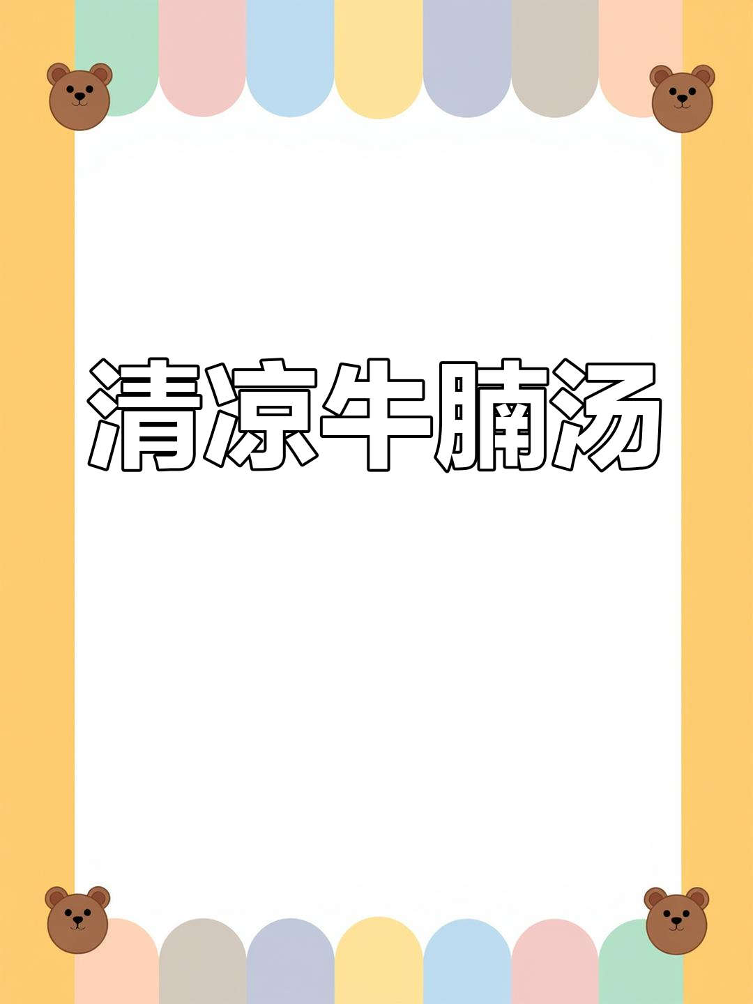 清爽牛腩汤,萝卜炖煮,夏季美味又健康,吃肉喝汤超满足!