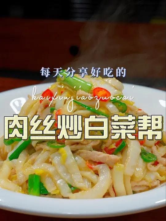 肉丝炒大白菜梗 肉丝炒白菜简单好吃又好看,喜欢的赶紧试试吧