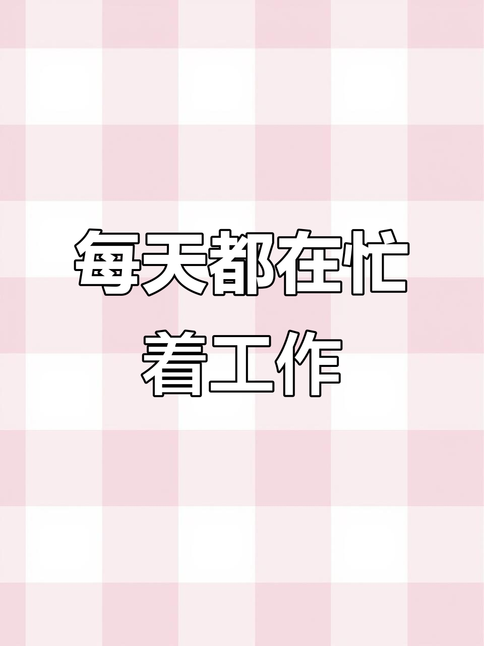 年底冲刺,忙到没时间喘气,生活变得十分忙碌