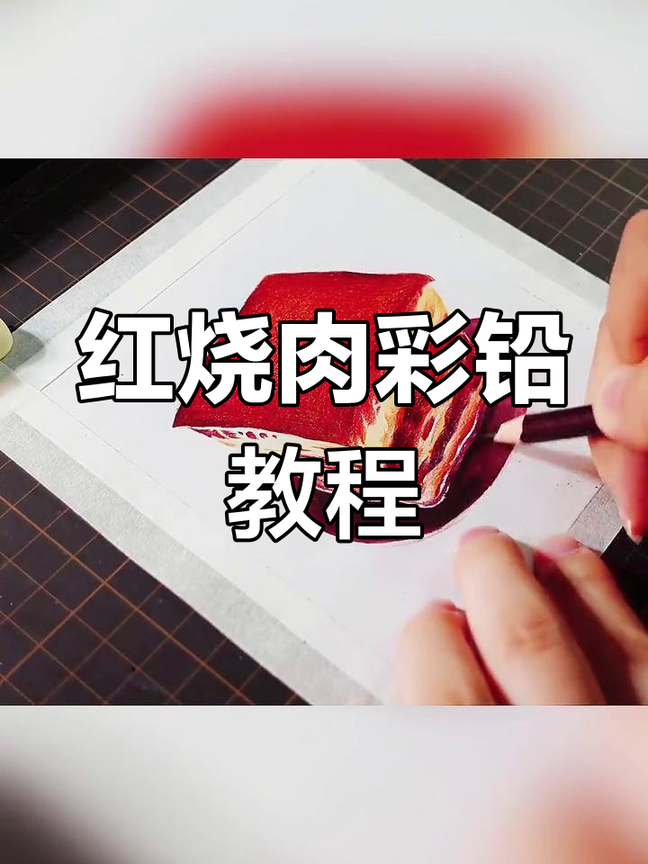 彩铅画红烧肉教程,轻松学做美食