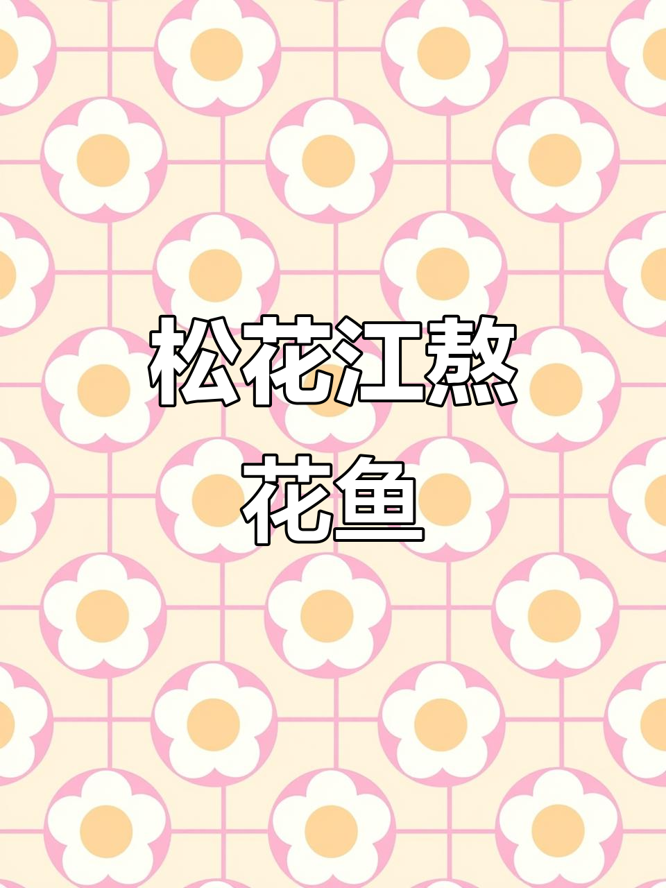 哈尔滨松花江熬花鱼,炖白菜吃最鲜美