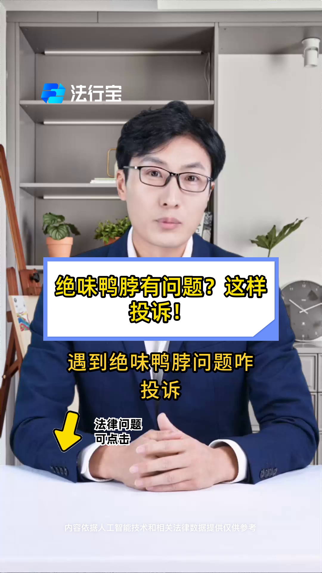 绝味鸭脖有问题?这样投诉!