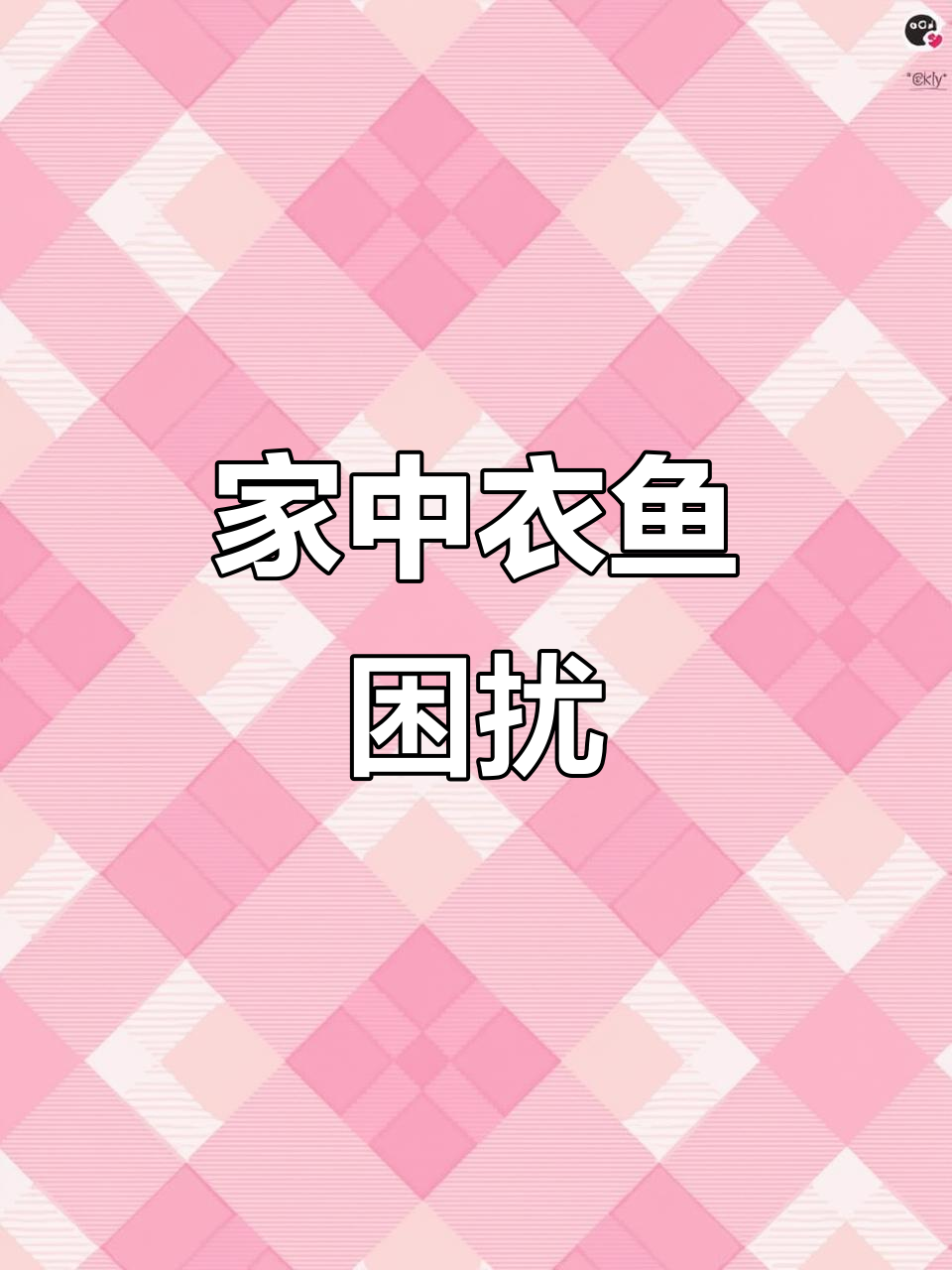 衣鱼虫藏匿家中，潮湿角落成其乐园，及时清除是关键