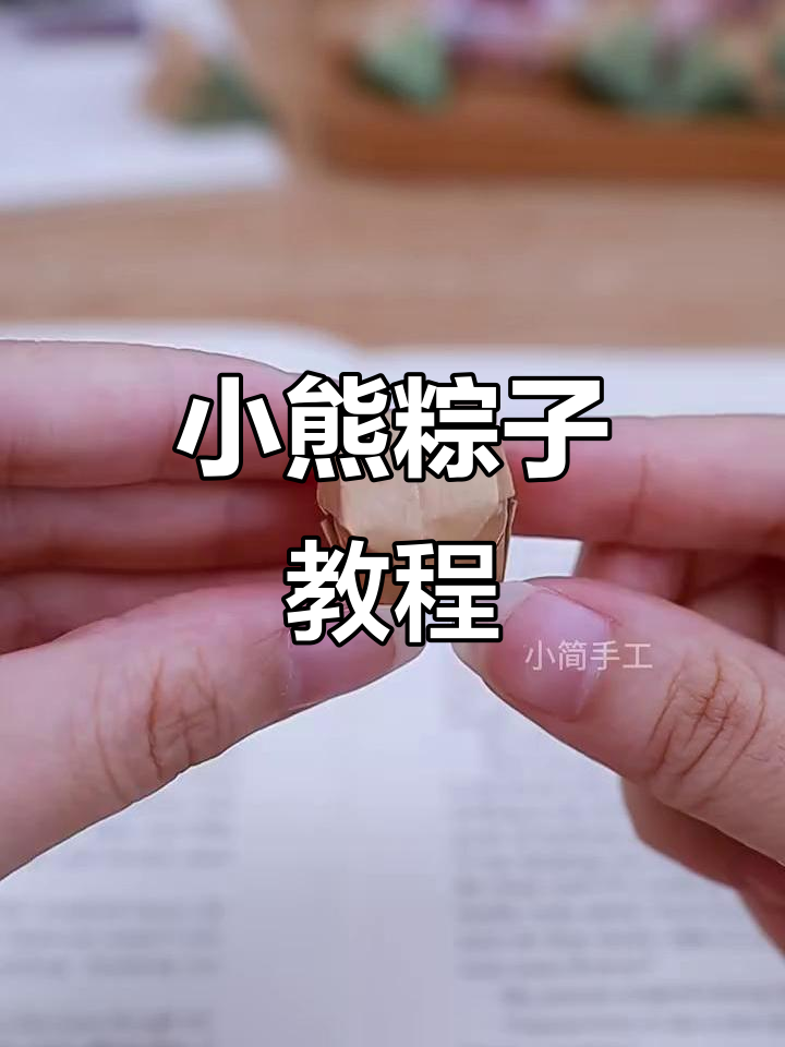 超萌小熊卡通粽子,简单折法教你做