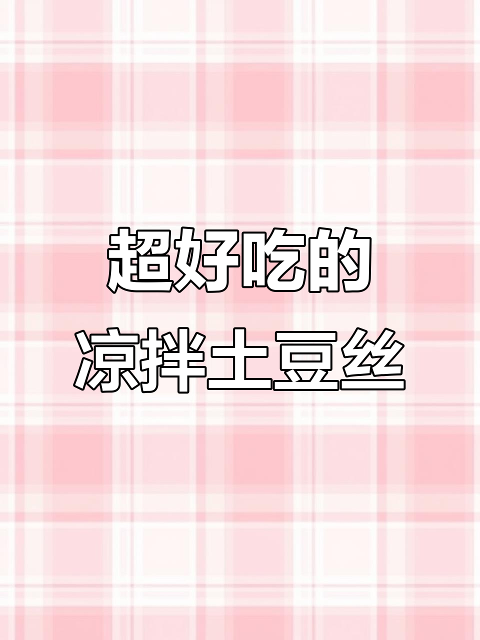 凉拌土豆丝,简单又美味!试试这种做法,停不下来