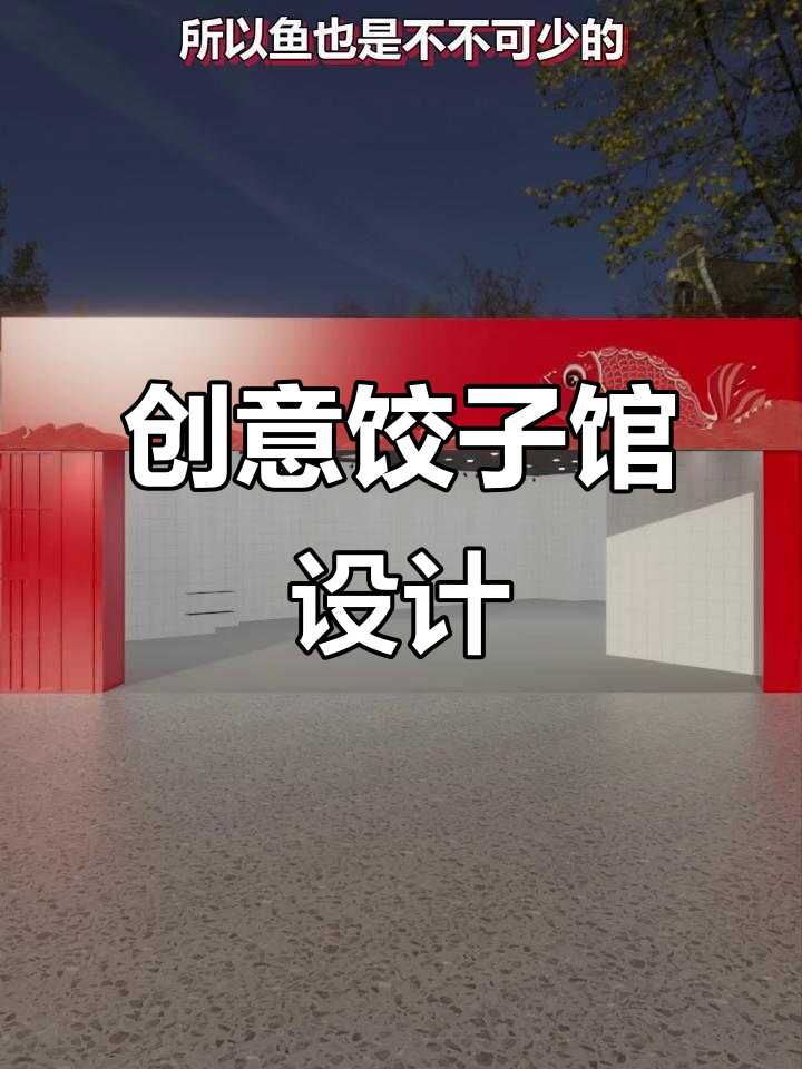 过年饺子馆设计大揭秘:从门头到内部布局全攻略