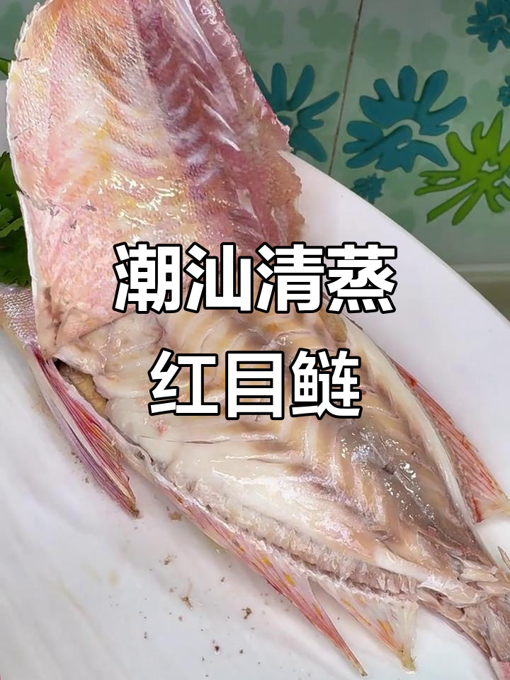 清蒸红目鲢,潮汕家乡味大揭秘!