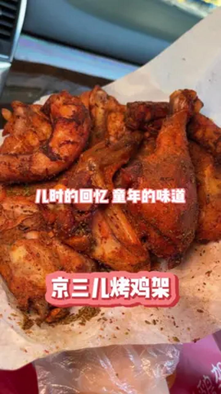 京三儿烤鸡架,多店通用快来吃!北京美食探店