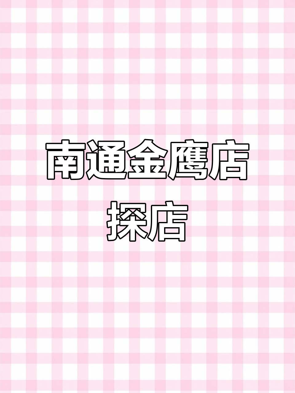 探访南通金鹰店,老乡鸡的独特鸡汤与摆盘技巧