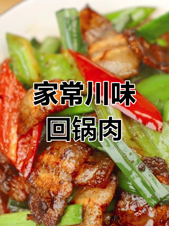 川香回锅肉,家常美味,酱料加持,香气扑鼻