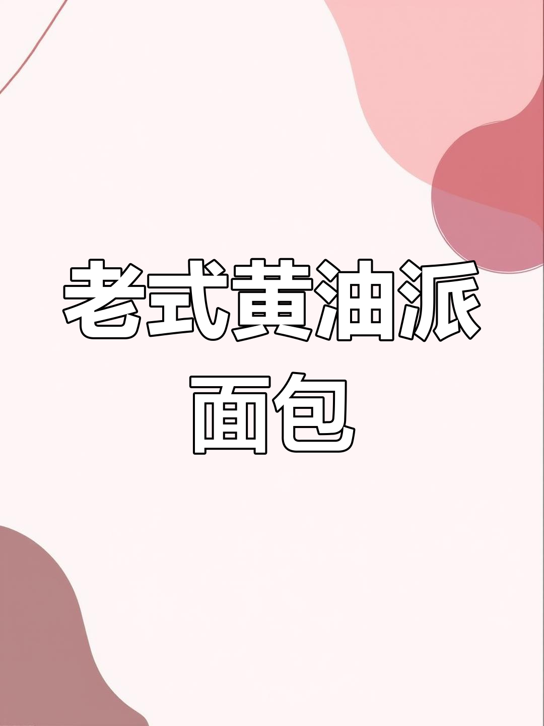 经典老式黄油派面包,细腻柔软让人无法抗拒