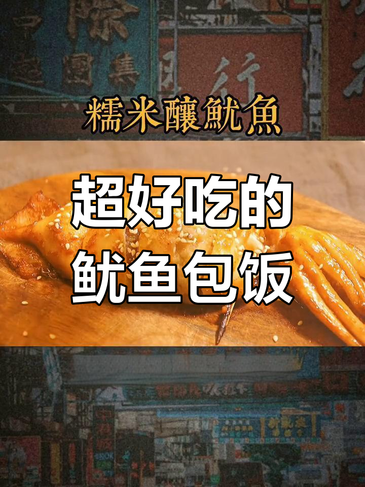 鱿鱼包饭,竟然这么好吃!一口接一口停不下来