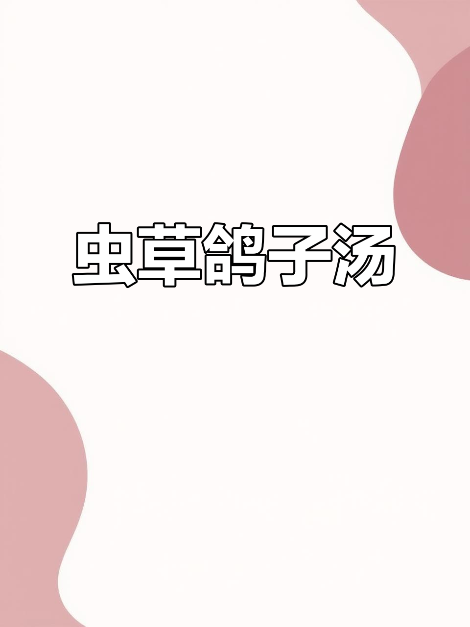 秋冬滋补虫草鸽子汤,补气养血美容佳选