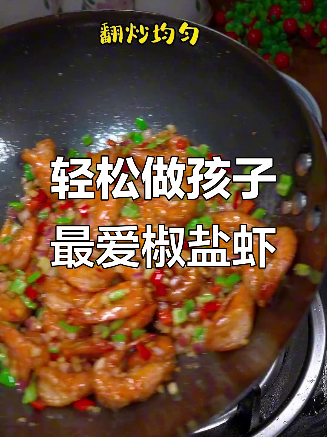 孩子最爱的椒盐虾,做法超简单!