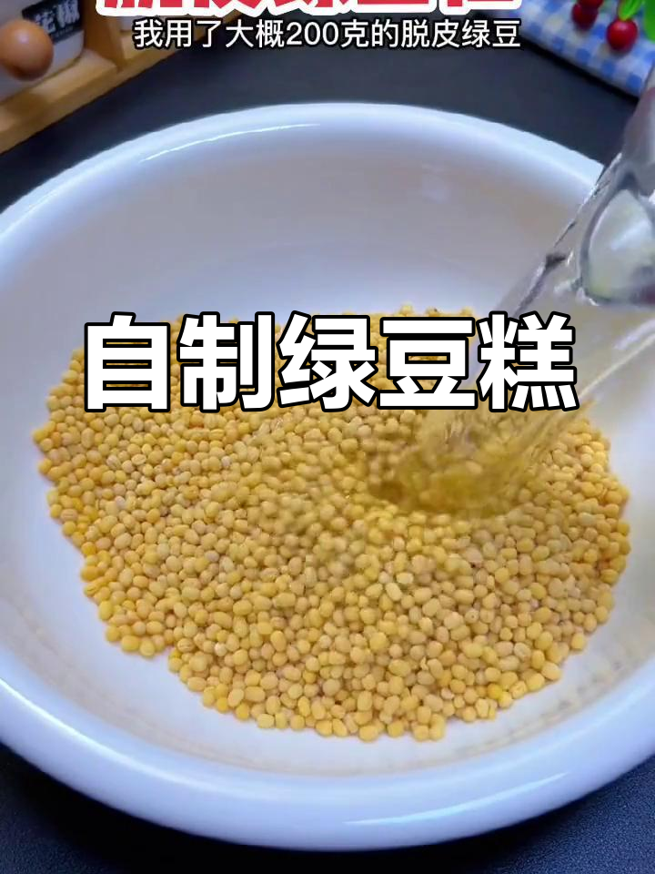 软糯香甜绿豆糕,轻松在家做!