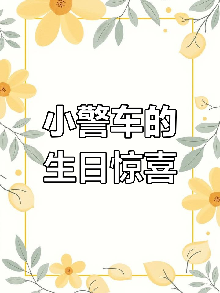 小警车飞上天过生日,火箭和外星人礼物大冒险