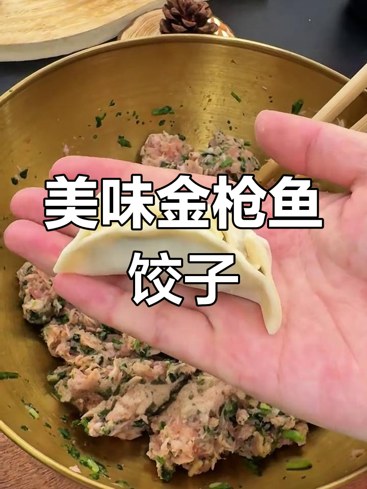 金枪鱼饺子,鲜美爆汁