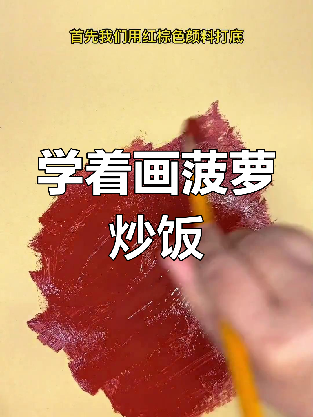 创意菠萝炒饭画法教程