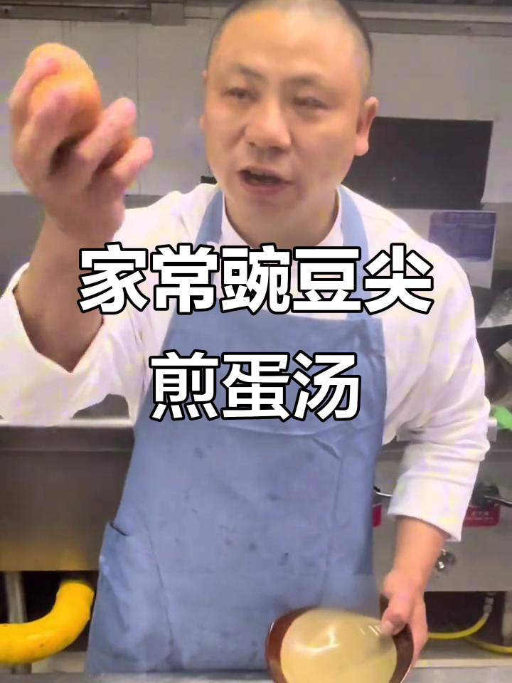 四川家常弯豆尖煎蛋汤,早餐必备美味