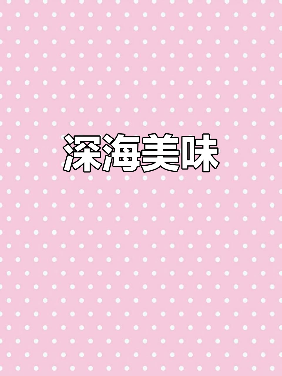 银鳕鱼,深海珍品,肉质鲜美,价格昂贵