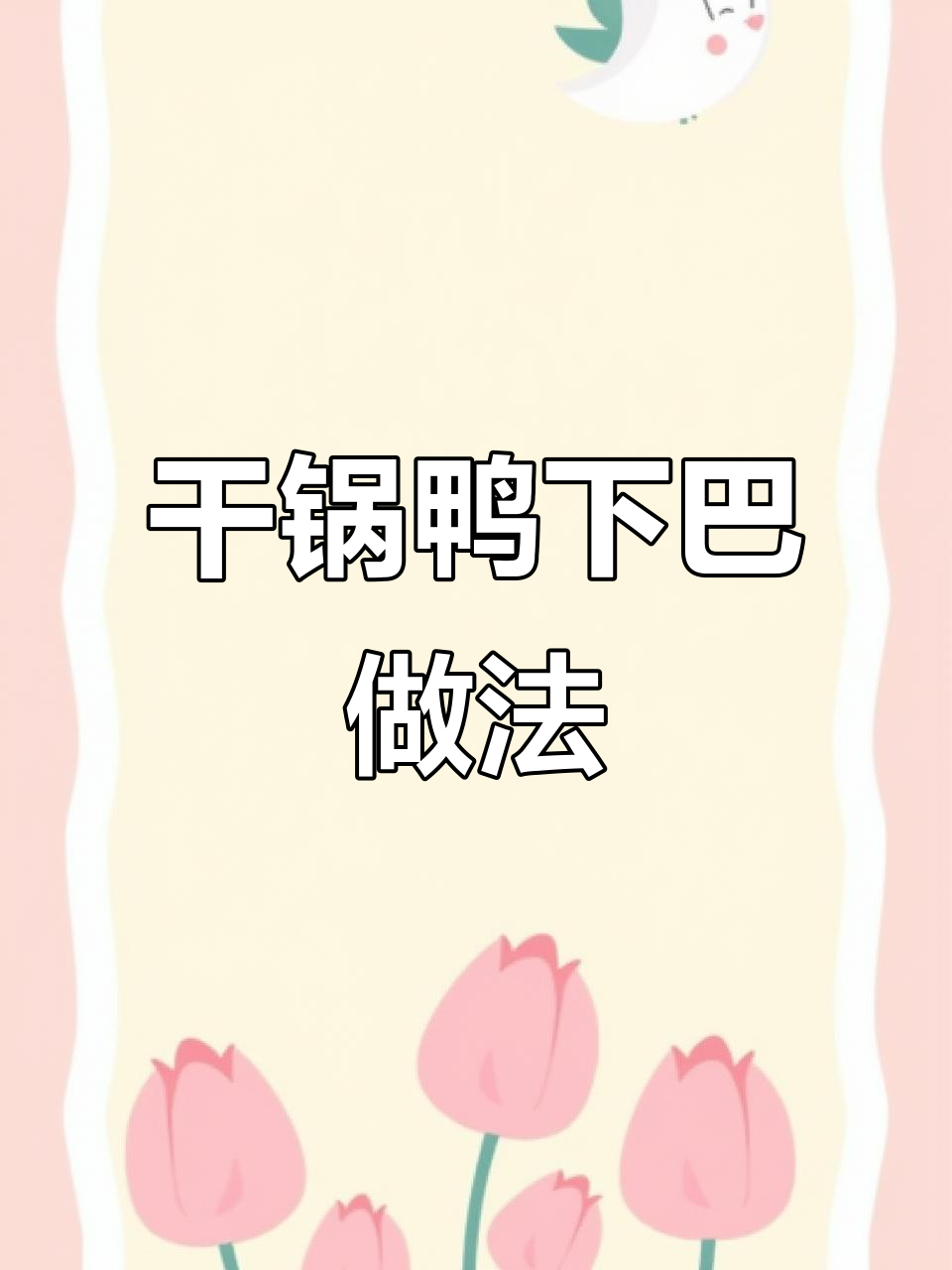 做干锅鸭下巴,少放水或不放更美味