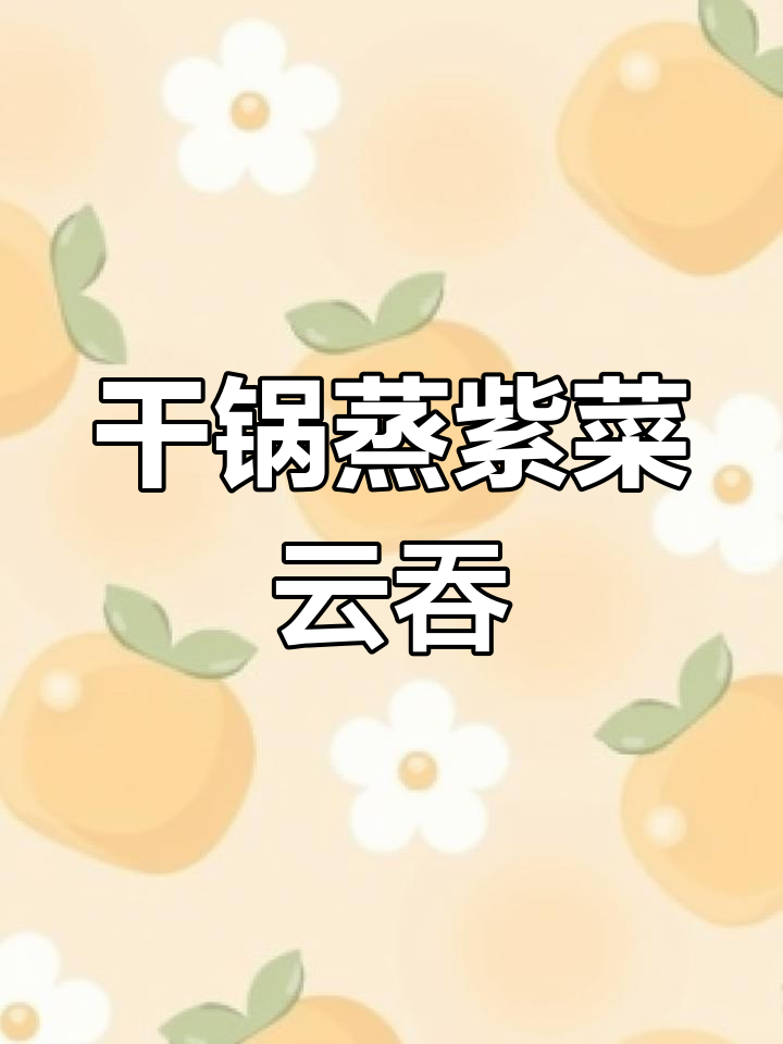 蒸紫菜云吞,外皮劲道内馅鲜香,做法超简单